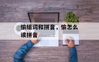 愉组词和拼音，愉怎么读拼音