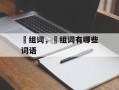 馿组词，馿组词有哪些词语