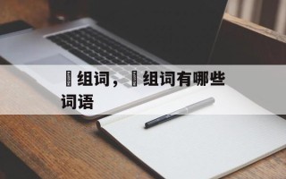 馿组词，馿组词有哪些词语