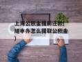 上海公积金提前还款(随申办怎么提取公积金)