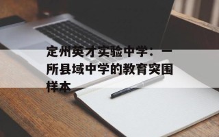 定州英才实验中学：一所县域中学的教育突围样本