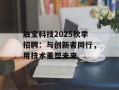 触宝科技2025秋季招聘：与创新者同行，用技术重塑未来