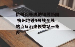 杭州四号线地铁线路图 杭州地铁4号线全线站点及沿途换乘站一览表