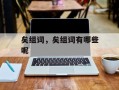 矣组词，矣组词有哪些呢