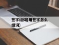 签字组词(用签字怎么组词)