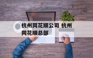 杭州同花顺公司 杭州同花顺总部