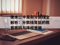衡水二中录取分数线全解析：分数线背后的教育密码与择校策略