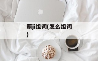 藉ji组词(怎么组词)