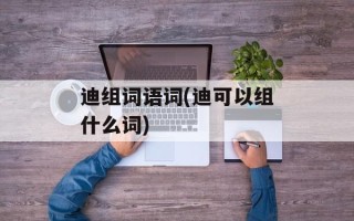 迪组词语词(迪可以组什么词)