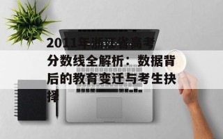 2011年浙江省高考分数线全解析：数据背后的教育变迁与考生抉择
