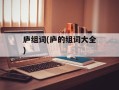 庐组词(庐的组词大全)