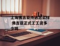 上海佛吉亚待遇怎么样 佛吉亚正式工工资多少钱