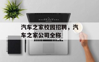 汽车之家校园招聘，汽车之家公司全称
