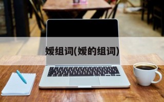 嫒组词(嫒的组词)