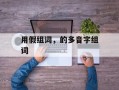 用假组词，的多音字组词