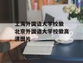 上海外国语大学校徽 北京外国语大学校徽高清图片
