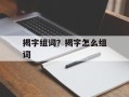 揭字组词？揭字怎么组词