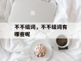 不不组词，不不组词有哪些呢