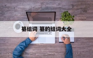纂组词 纂的组词大全