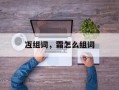 冱组词，霜怎么组词
