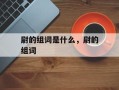 尉的组词是什么，尉的组词