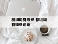 稿组词有哪些 稿组词有哪些词语
