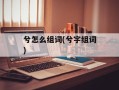 兮怎么组词(兮字组词)