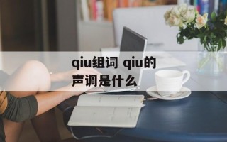 qiu组词 qiu的声调是什么