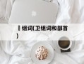 帀组词(卫组词和部首)