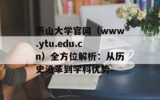 燕山大学官网（www.ytu.edu.cn）全方位解析：从历史沿革到学科优势