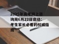 2025年高考网上咨询周6月22日启动：考生家长必看的权威指南
