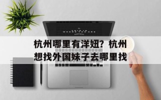 杭州哪里有洋妞？杭州想找外国妹子去哪里找
