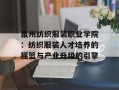 泉州纺织服装职业学院：纺织服装人才培养的摇篮与产业升级的引擎
