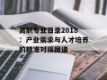 高职专业目录2018：产业需求与人才培养的精准对接图谱