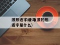 激形近字组词(激的形近字是什么)