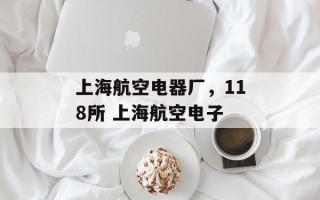 上海航空电器厂，118所 上海航空电子