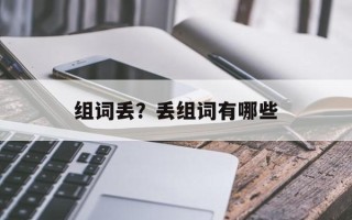 组词丢？丢组词有哪些