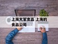 上海大冢食品 上海的食品公司
