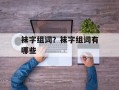 袜字组词？袜字组词有哪些