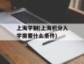 上海学制(上海积分入学需要什么条件)