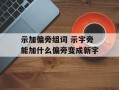 示加偏旁组词 示字旁能加什么偏旁变成新字