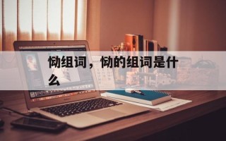 恸组词，恸的组词是什么