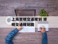 上海崇明交通规划 崇明交通规划图