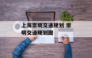 上海崇明交通规划 崇明交通规划图