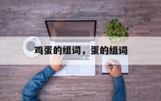 鸡蛋的组词，蛋的组词