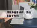 漂字多音字组词，漂的多音字组词