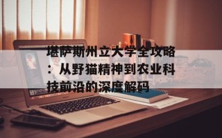 堪萨斯州立大学全攻略：从野猫精神到农业科技前沿的深度解码