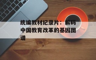统编教材纪录片：解码中国教育改革的基因图谱