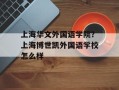上海华文外国语学院？上海博世凯外国语学校怎么样