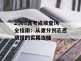 2008高考成绩查询全指南：从查分到志愿填报的实用攻略